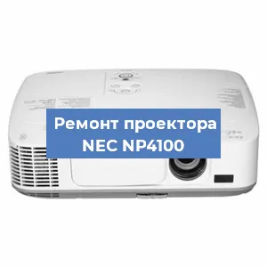 Ремонт проектора NEC NP4100 в Краснодаре